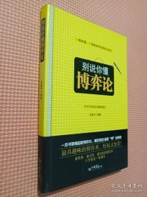 別說你懂博弈論