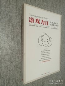 游戏力Ⅱ：轻推，帮孩子战胜童年焦虑