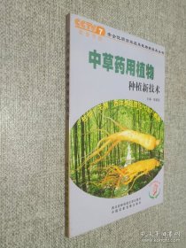 中草药用植物种植新技术，