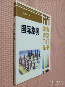 国际象棋