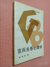 官兵关系心理学