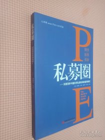 私募圈：深度剖析中国优秀私募机构的盈利模式