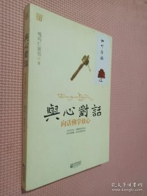 与心对话