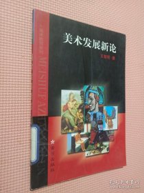 美术教育系列—美术发展新论