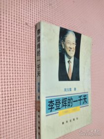 李登辉的一千天 1988-1992