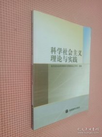 科学社会主义理论与实践