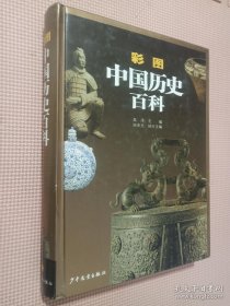 彩图中国历史百科