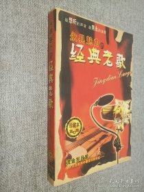 永具魅力的经典老歌.