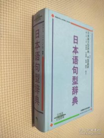 日本语句型辞典