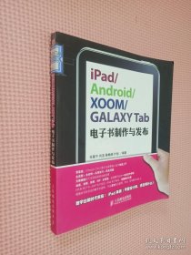 iPad/Android/XOOM/GALAXY Tab电子书制作与发布