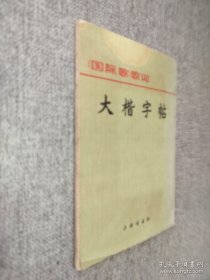 大楷字帖