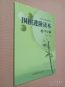 围棋进阶读本3：竹之篇.