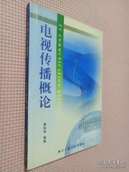 北京广播学院继续教育学院成教系列教材：电视艺术概论