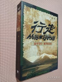 行走，從帕米爾開始：追尋馬可·波羅的足跡.