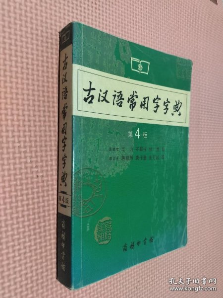 古汉语常用字字典（第4版）