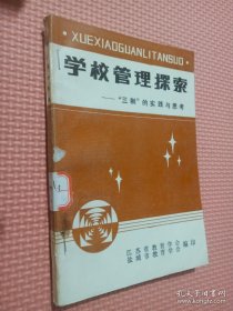 学校管理探索 三制的实践与思考