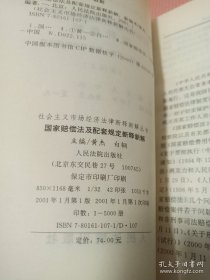 国家赔偿法及配套规定新释新解