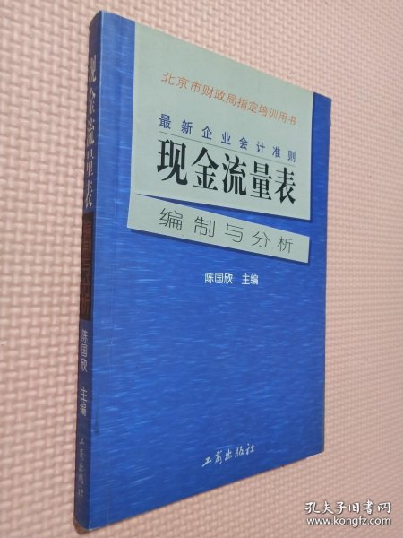 最新企业会计准则:现金流量表—编制与分析