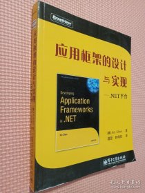 应用框架的设计与实现：NET平台