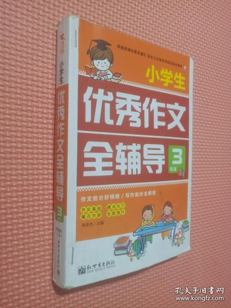 小学生优秀作文全辅导(三年级)