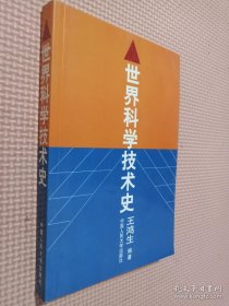 世界科学技术史