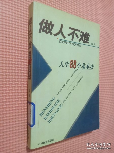 做人不难:人生八十八个基本功