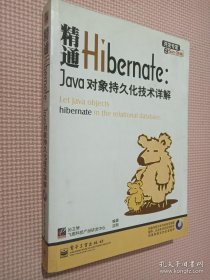 精通Hibernate：Java对象持久化技术详解