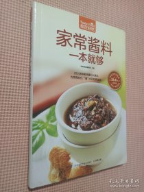 家常酱料一本就够（超值版）