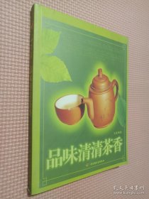 品味清清茶香