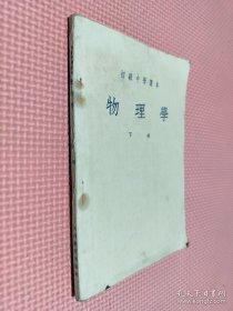 初级中学课本 物理学 下册