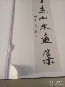 丁杰山水画集