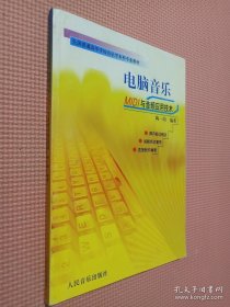 电脑音乐：电脑音乐MIDI与音频应用技术