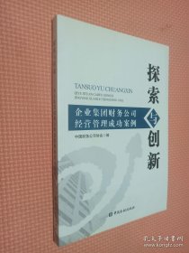 探索与创新：企业集团财务公司经营管理成功案例