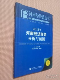 2011年河南經(jīng)濟(jì)形勢(shì)分析與預(yù)測(cè)