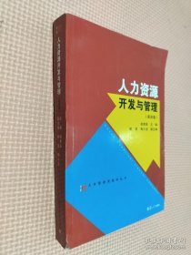 人力资源开发与管理(第4版)/大学管理类教材丛书