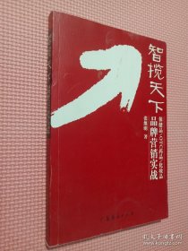 智揽天下：保健品、OTC药品、化妆品品牌营销实战