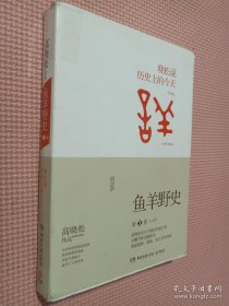 鱼羊野史·第1卷：晓松说 历史上的今天