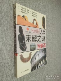 人类未解之谜全破译 下