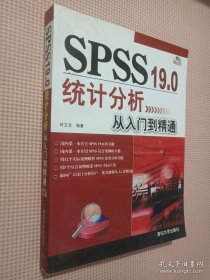 SPSS 19.0统计分析从入门到精通