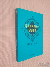 现代西方经济学习题指南