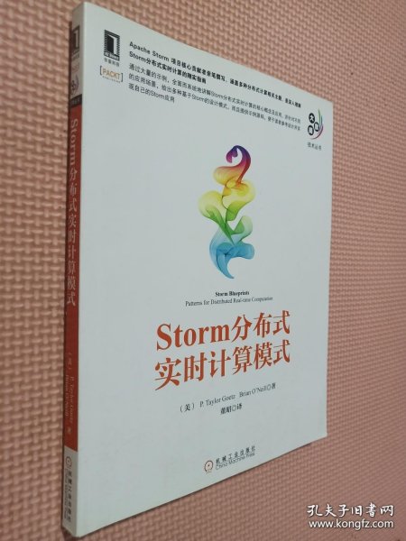 大数据技术丛书：Storm分布式实时计算模式