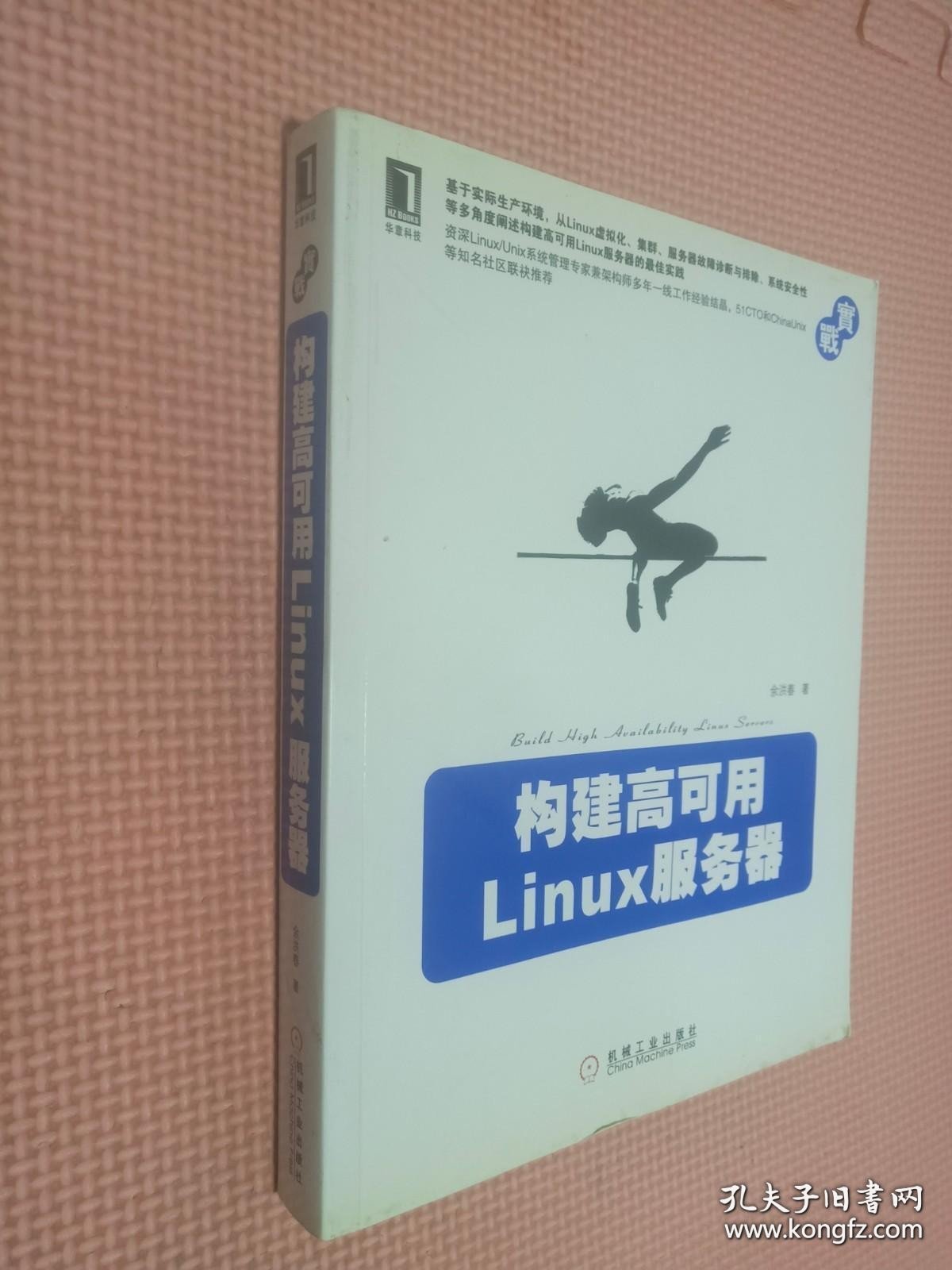 构建高可用Linux服务器.