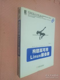 构建高可用Linux服务器