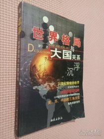 我们走过21世纪丛书·世界格局与大国关系：沉浮