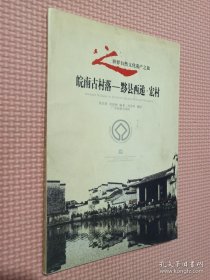 皖南古村落——黟县西递·宏村