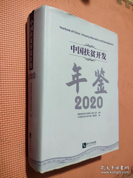 中国扶贫开发年鉴2020（中文版）