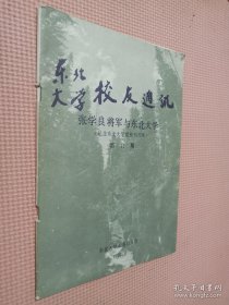 东北大学校友通讯 第14期 张学良将军与东北大学（纪念东北大学建校69周年）