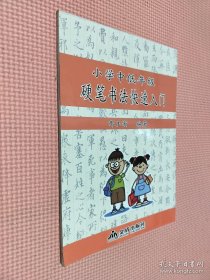 小学中低年级硬笔书法快速入门