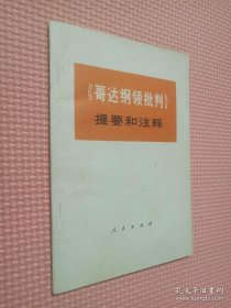 哥达纲领批判提要和注释