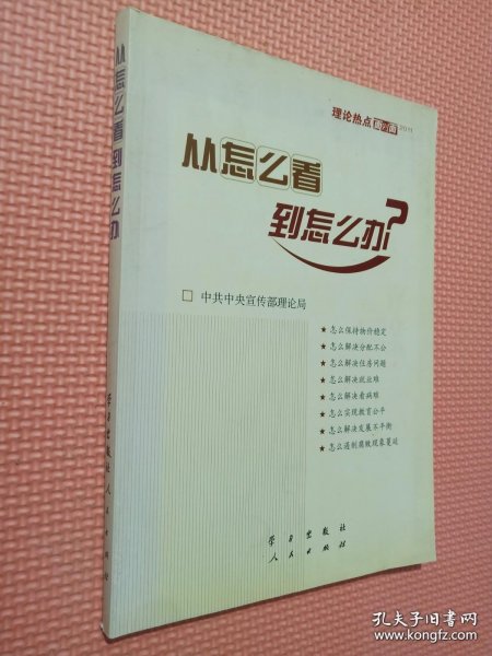 从怎么看到怎么办？ 理论热点面对面•2011